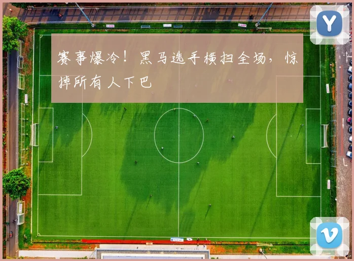 赛事爆冷！黑马选手横扫全场，惊掉所有人下巴