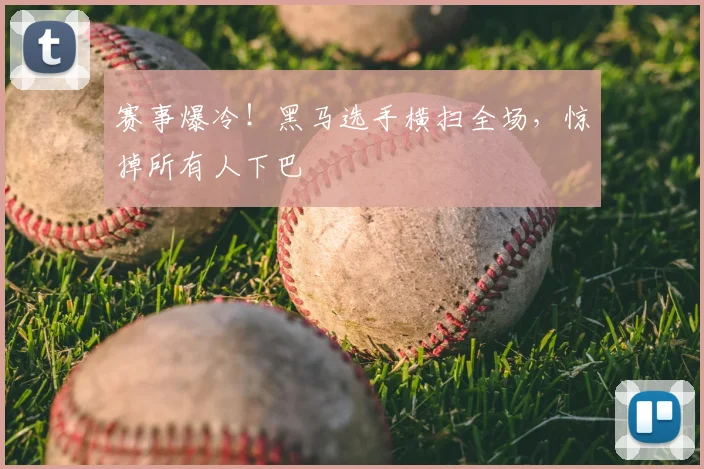 赛事爆冷！黑马选手横扫全场，惊掉所有人下巴