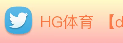 HG体育 【dagong推荐-精选企业】，[体育、足球、直播、棋牌、娱乐、电竞、电子、真人、注册、登录、入口、官方、官网、全站、平台、买球、世界杯、欧洲杯...]成立于1999年，占地15万平方米，年产值超50亿元，主营-产品。 Logo